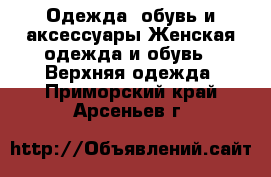 Одежда, обувь и аксессуары Женская одежда и обувь - Верхняя одежда. Приморский край,Арсеньев г.